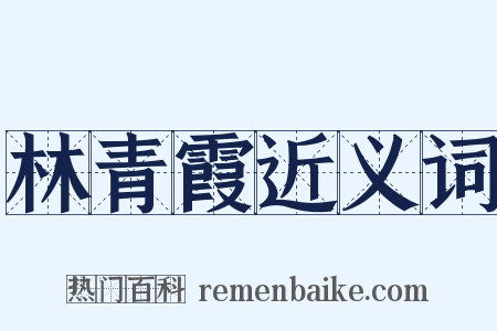 林青霞近义词是什么意思的图片